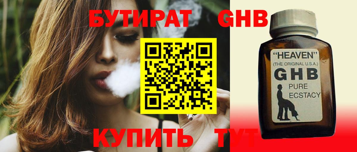 БУТИРАТ бутандиол  Вход с VPN  Солнечногорск 