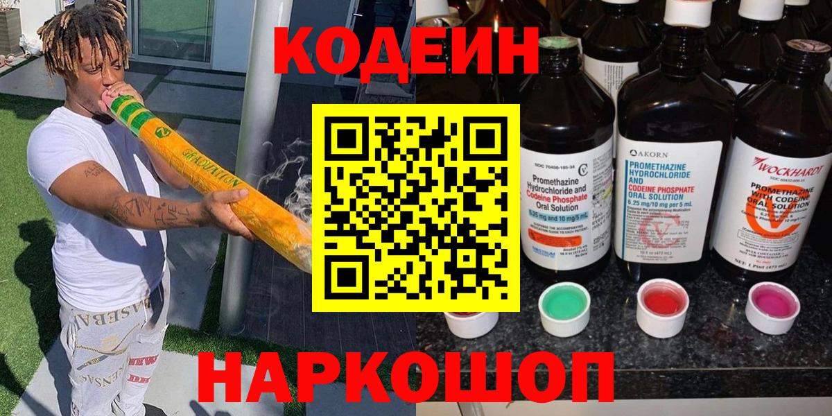 Codein Purple Drank  Кодеин напиток Lean (лин)  Вход с VPN  Солнечногорск 